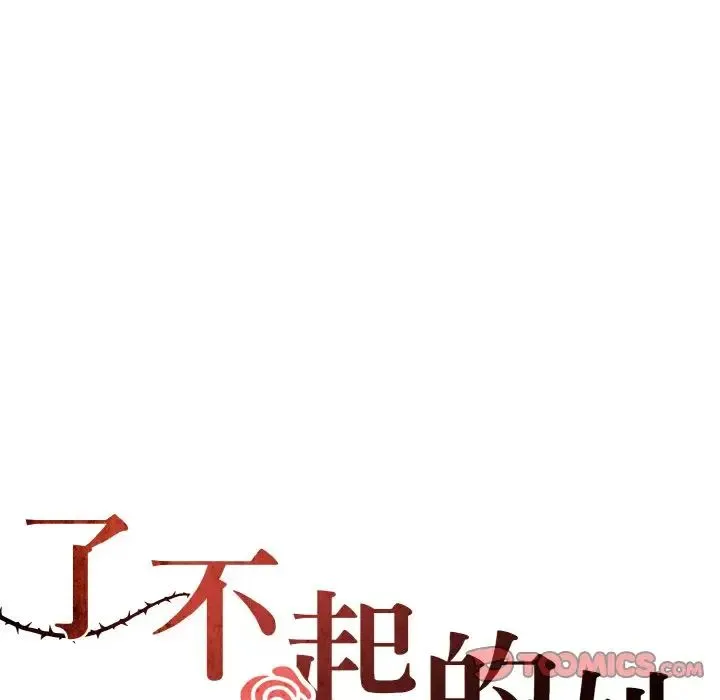 了不起的她 - 第28話 - page 26