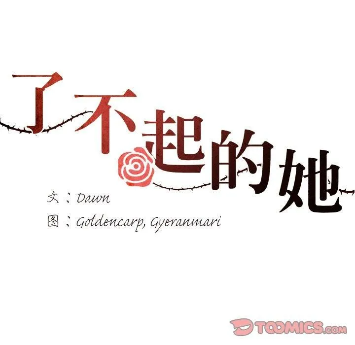 了不起的她 - 第37話 - page 9