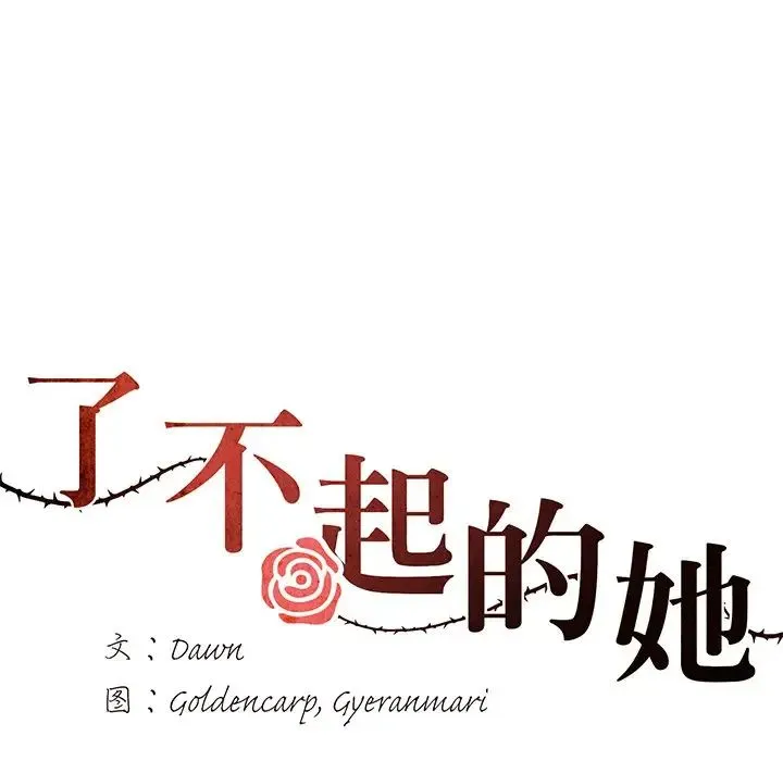 了不起的她 - 第16話 - page 41