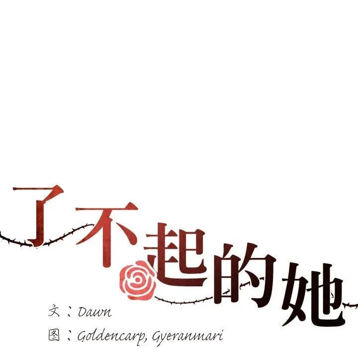 了不起的她 - 第81話 - page 60
