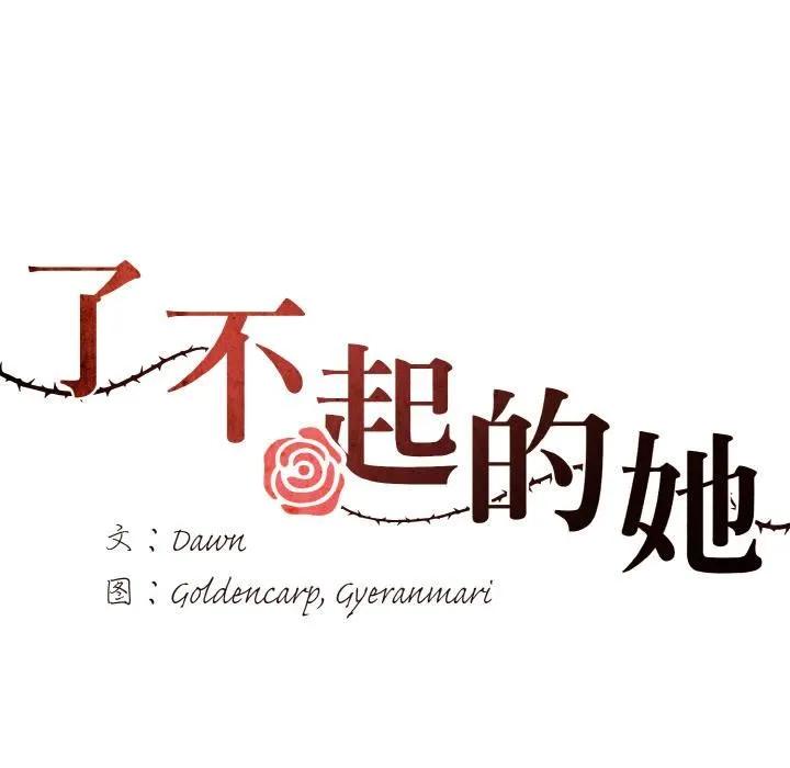 了不起的她 - 第1话 - page 29