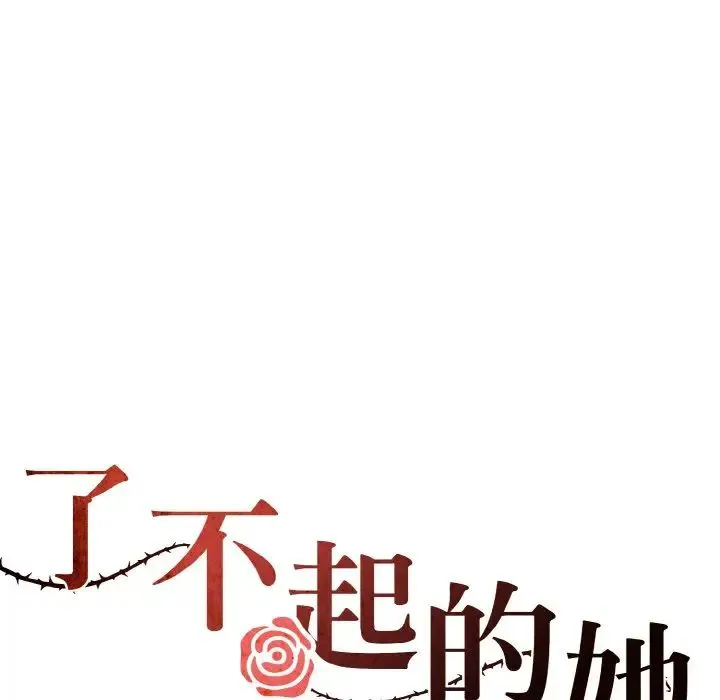 了不起的她 - 第29話 - page 36