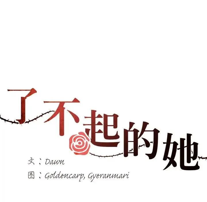 了不起的她 - 第30話 - page 30