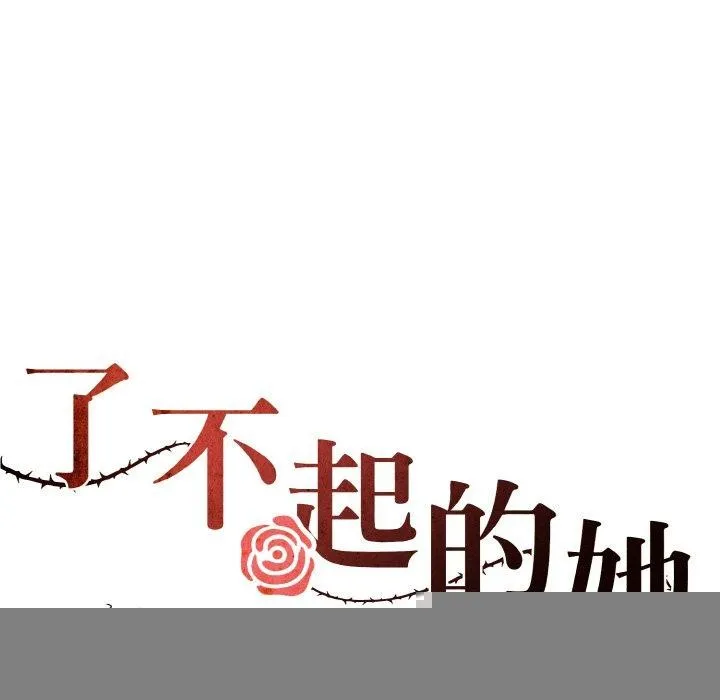 了不起的她 - 第61話 - page 36