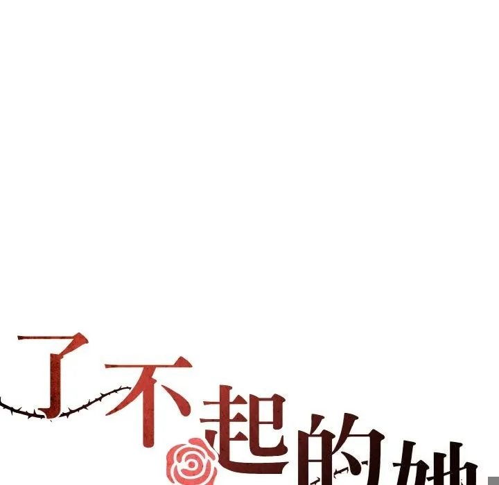 了不起的她 - 第56話 - page 5