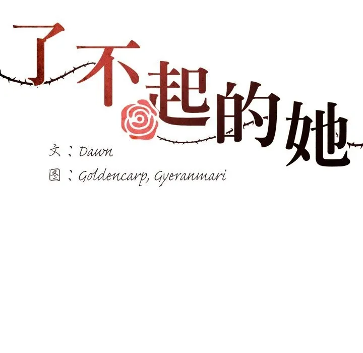 了不起的她 - 第83話 - page 36