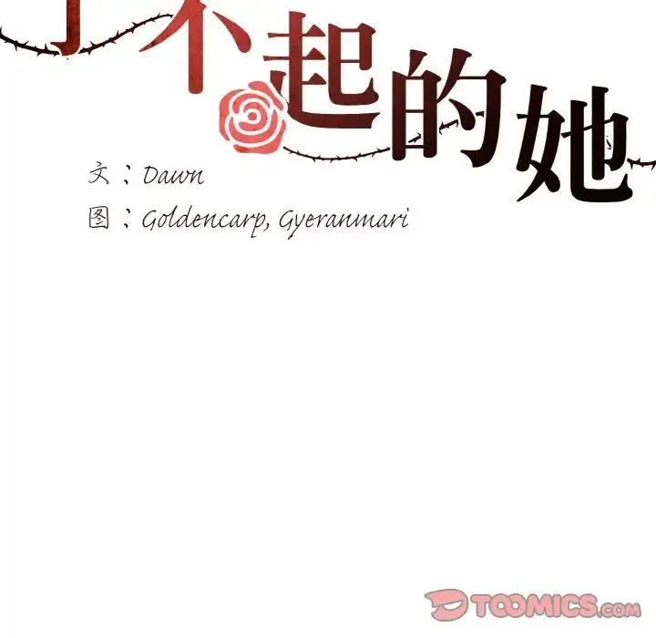 了不起的她 - 第20話 - page 33