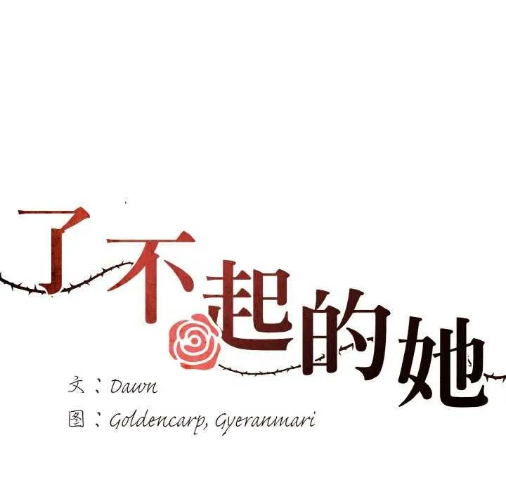 了不起的她 - 第58話 - page 7
