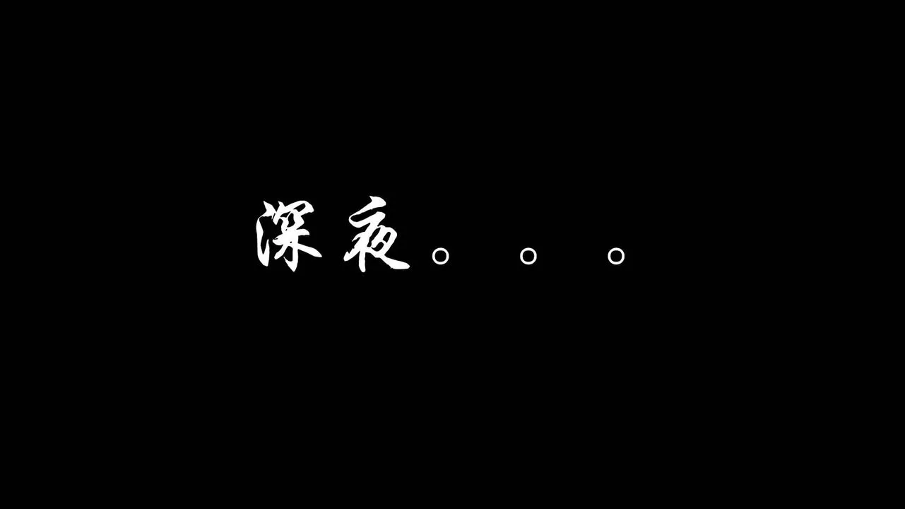[3D]蝴蝶之殇第一季 - 第01话 - page 15