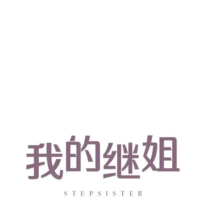 我的继姐 - 第27話 - page 10