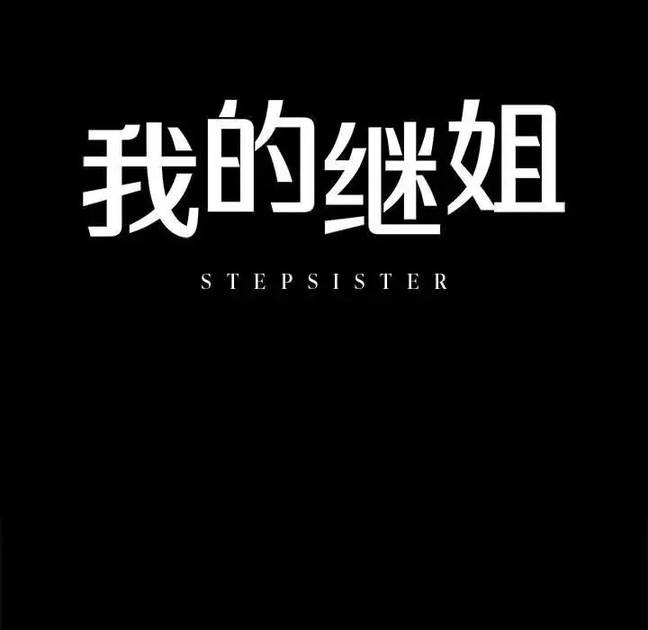 我的继姐 - 第8話 - page 11