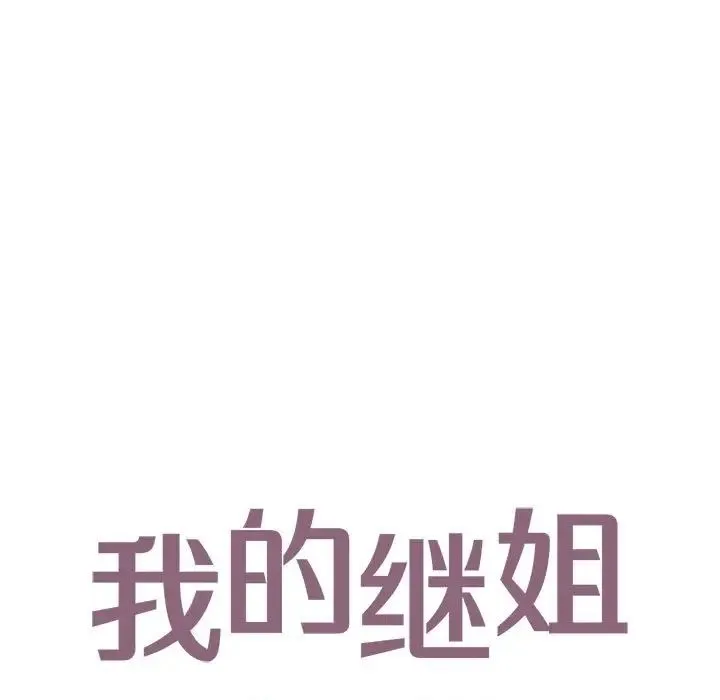 我的继姐 - 第14話 - page 13