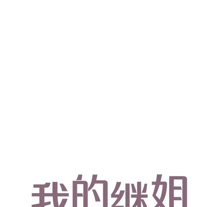 我的继姐 - 第15話 - page 11