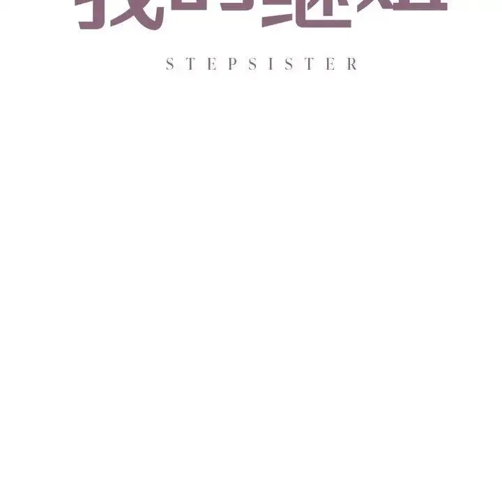 我的继姐 - 第15話 - page 12