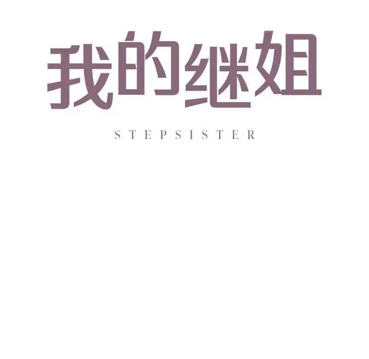 我的继姐 - 第17話 - page 10