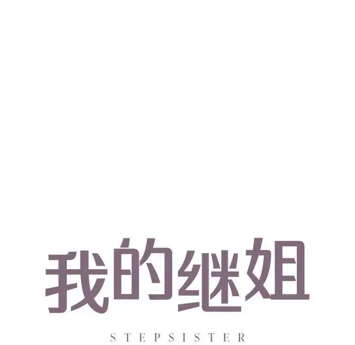我的继姐 - 第28話 - page 7