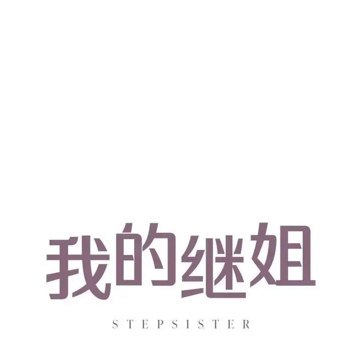 我的继姐 - 第24話 - page 9