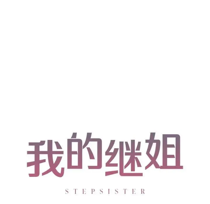 我的继姐 - 第9話 - page 11