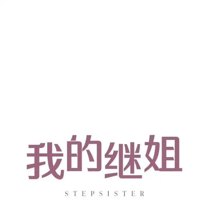 我的继姐 - 第19話 - page 8