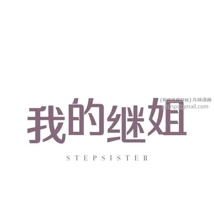 我的继姐 - 第23話 - page 9