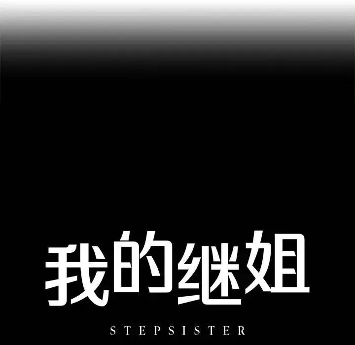 我的继姐 - 第2话 - page 13