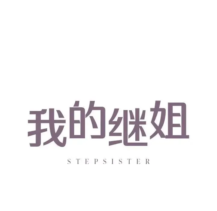 我的继姐 - 第22話 - page 5