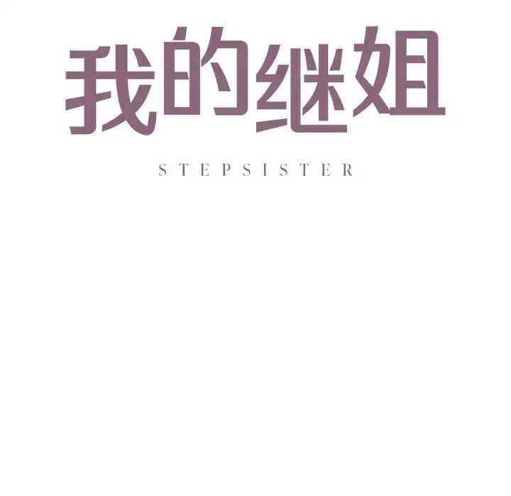 我的继姐 - 第12話 - page 11