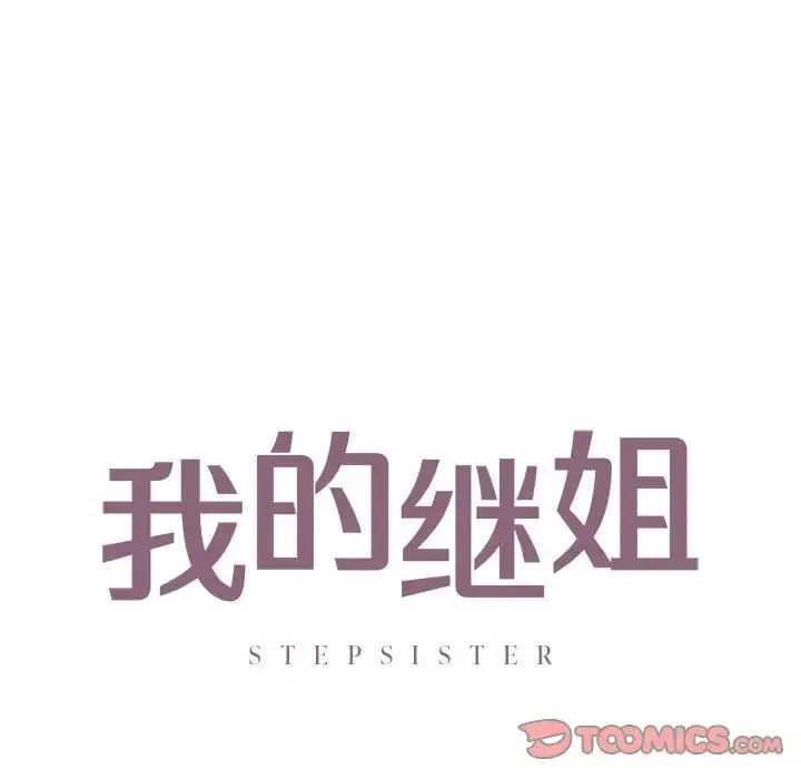 我的继姐 - 第29話 - page 9