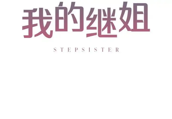 我的继姐 - 第3话 - page 2