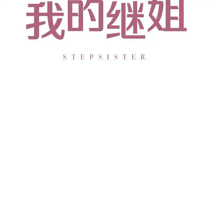 我的继姐 - 第21話 - page 8