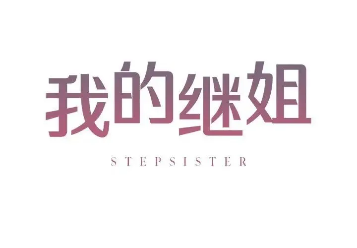 我的继姐 - 第1话 - page 2