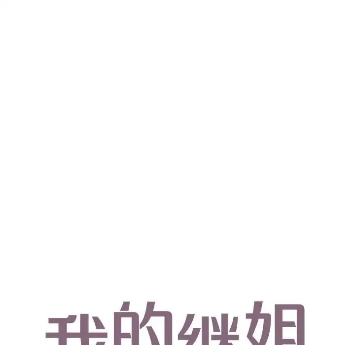 我的继姐 - 第18話 - page 8