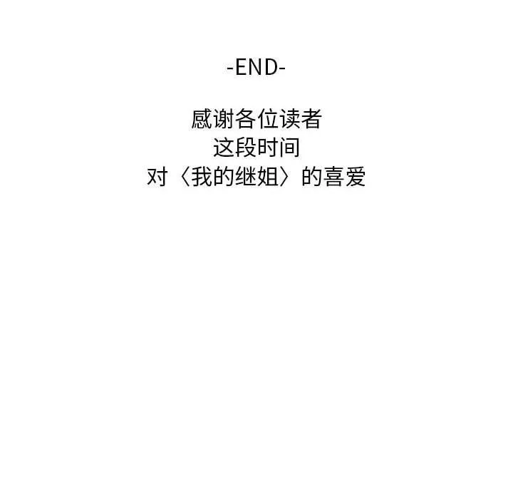我的继姐 - 第30話 - page 200
