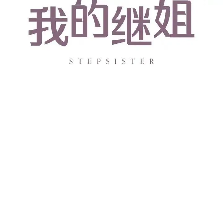 我的继姐 - 第13話 - page 8