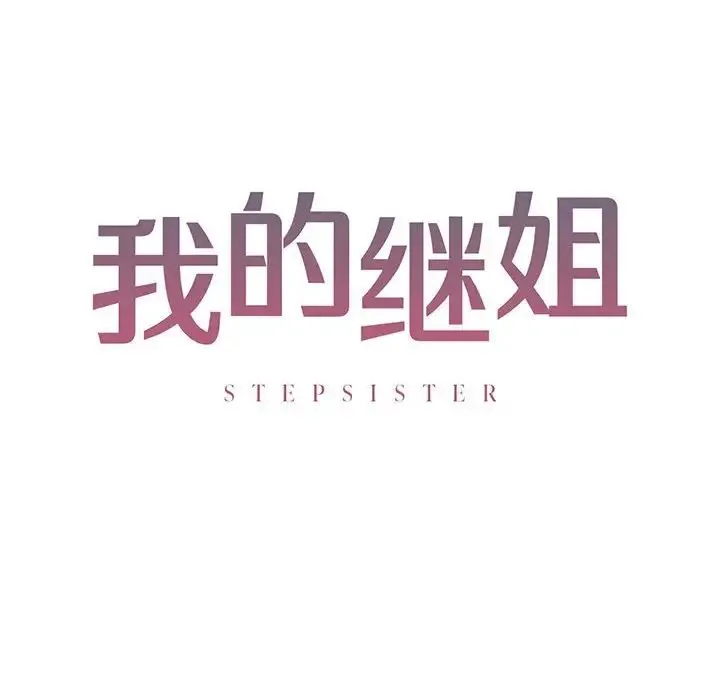 我的继姐 - 第11話 - page 10