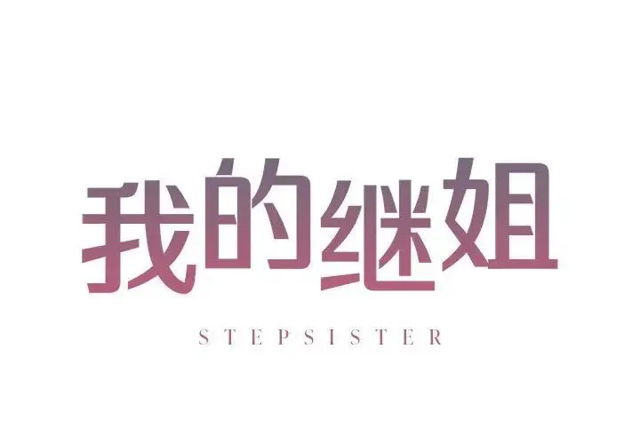 我的继姐 - 第4話 - page 2