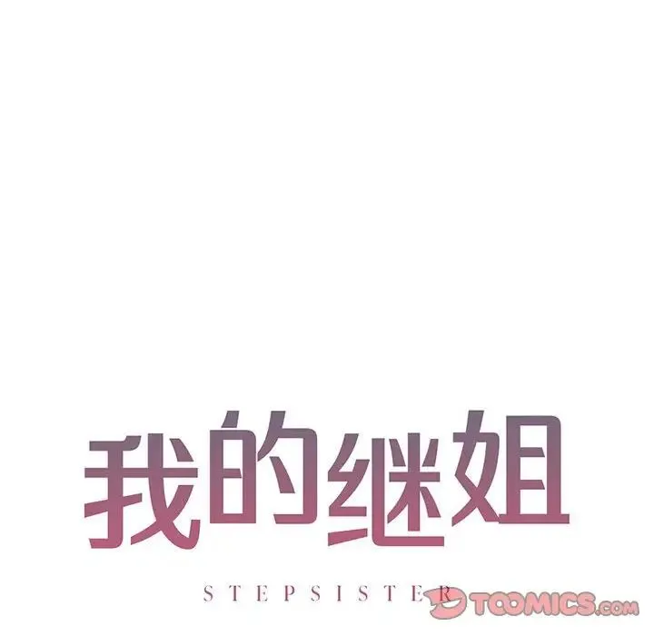 我的继姐 - 第10話 - page 12