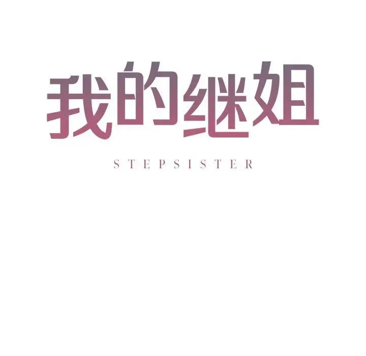 我的继姐 - 第5話 - page 16