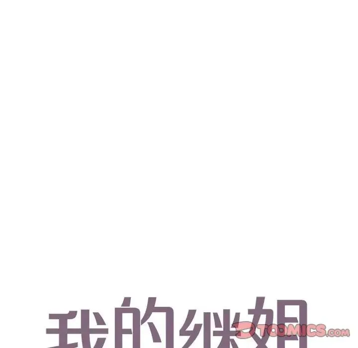 我的继姐 - 第25話 - page 6