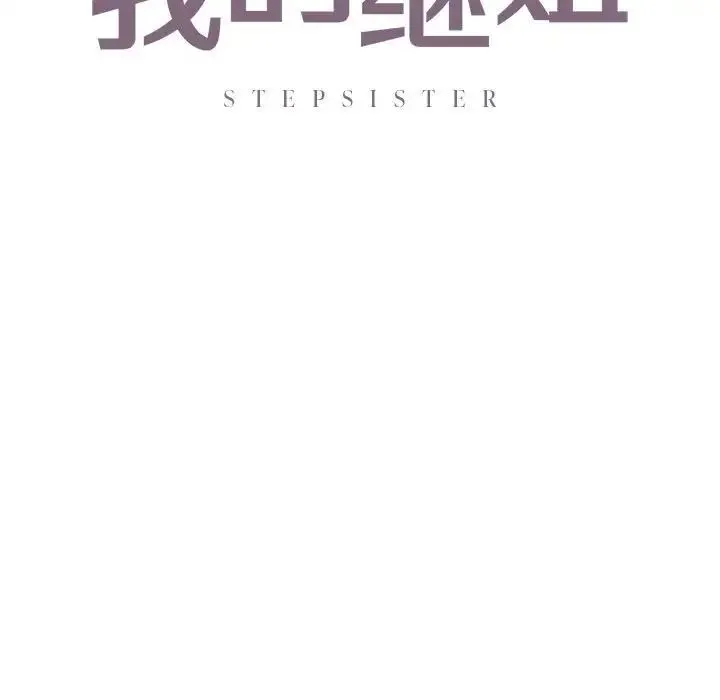 我的继姐 - 第25話 - page 7