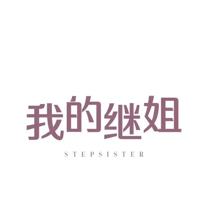 我的继姐 - 第20話 - page 12