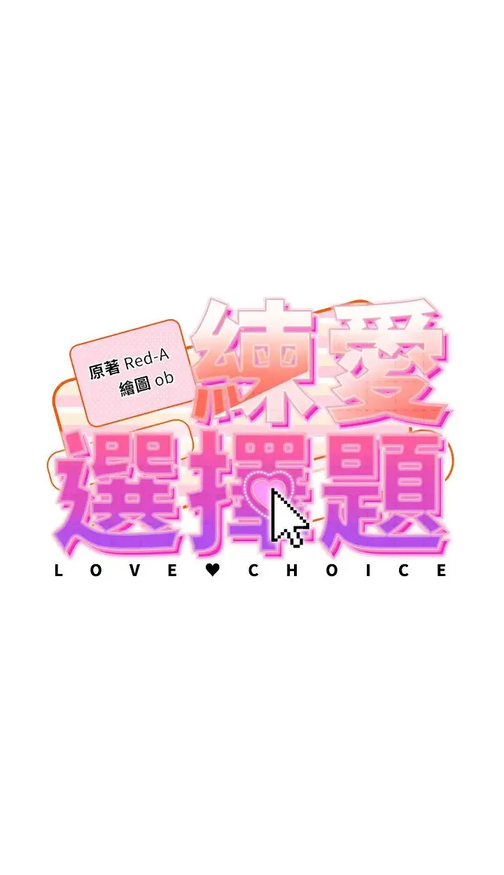 练爱选择题 - 第19話-滿分100分的老二♥ - page 4
