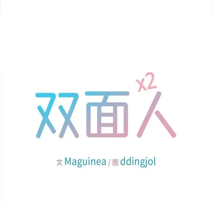 双面人 - 第16話 - page 8