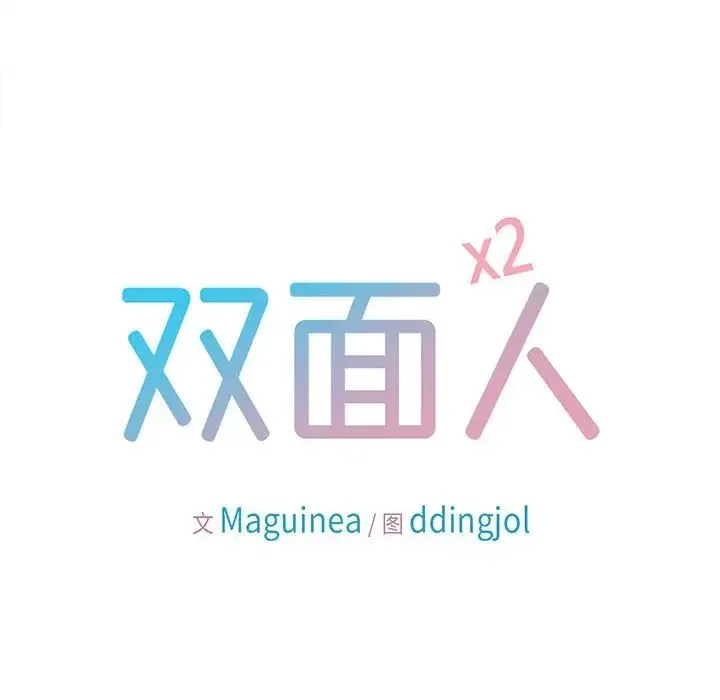双面人 - 第23話 - page 18