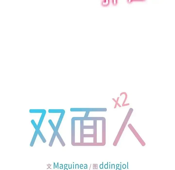 双面人 - 第5話 - page 10