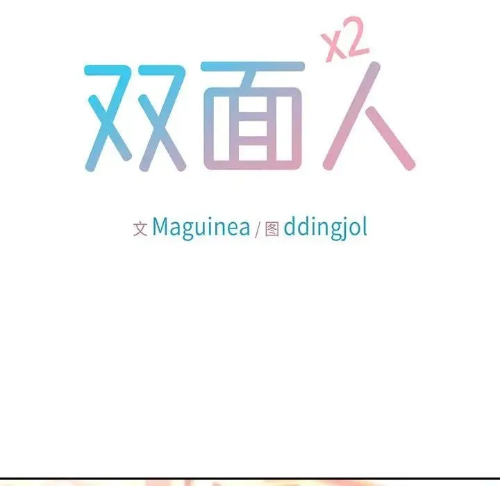 双面人 - 第27話 - page 13