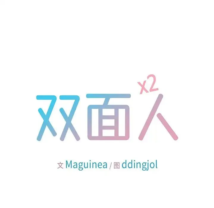 双面人 - 第21話 - page 7