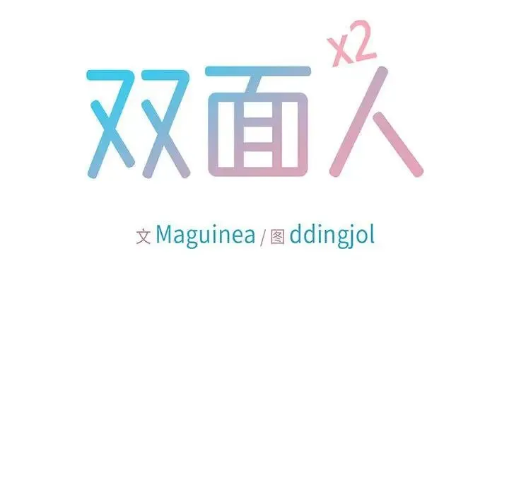 双面人 - 第2话 - page 26