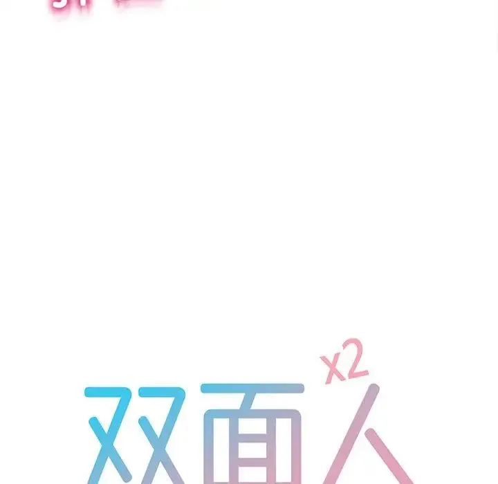 双面人 - 第20話 - page 12