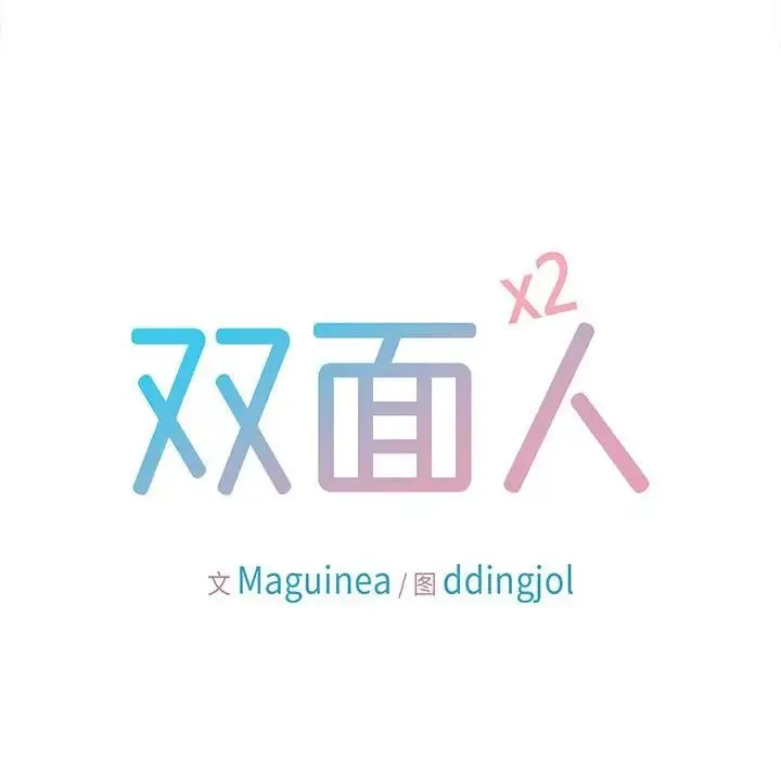 双面人 - 第13話 - page 10